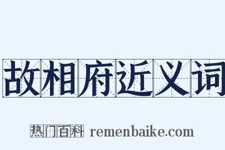 故相府近义词是什么意思的图片